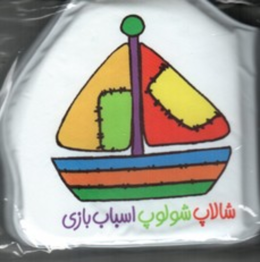 تصویر  کتاب حمام شالاپ شلوپ -  اسباب بازی (خشتی کوچک-شمیز)